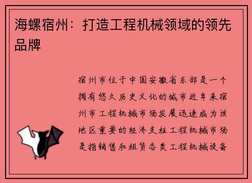 海螺宿州：打造工程机械领域的领先品牌