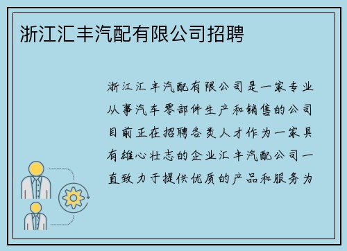 浙江汇丰汽配有限公司招聘