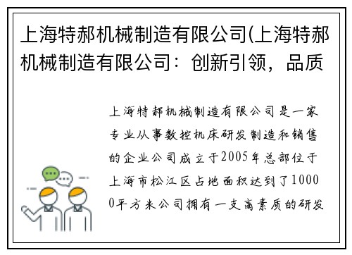 上海特郝机械制造有限公司(上海特郝机械制造有限公司：创新引领，品质领先)
