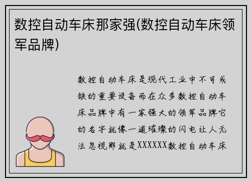 数控自动车床那家强(数控自动车床领军品牌)